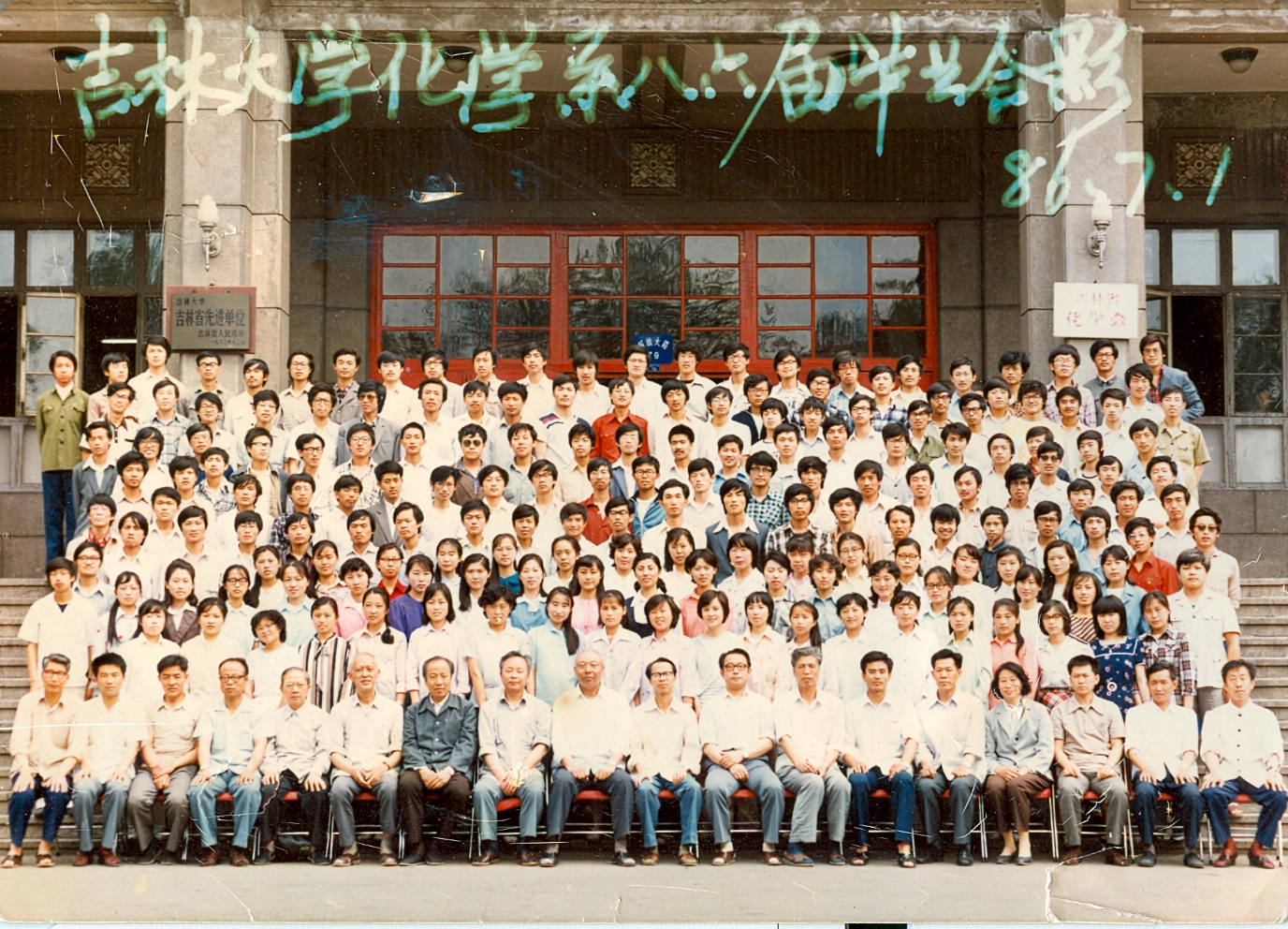 吉林大学化学系1986届毕业合影