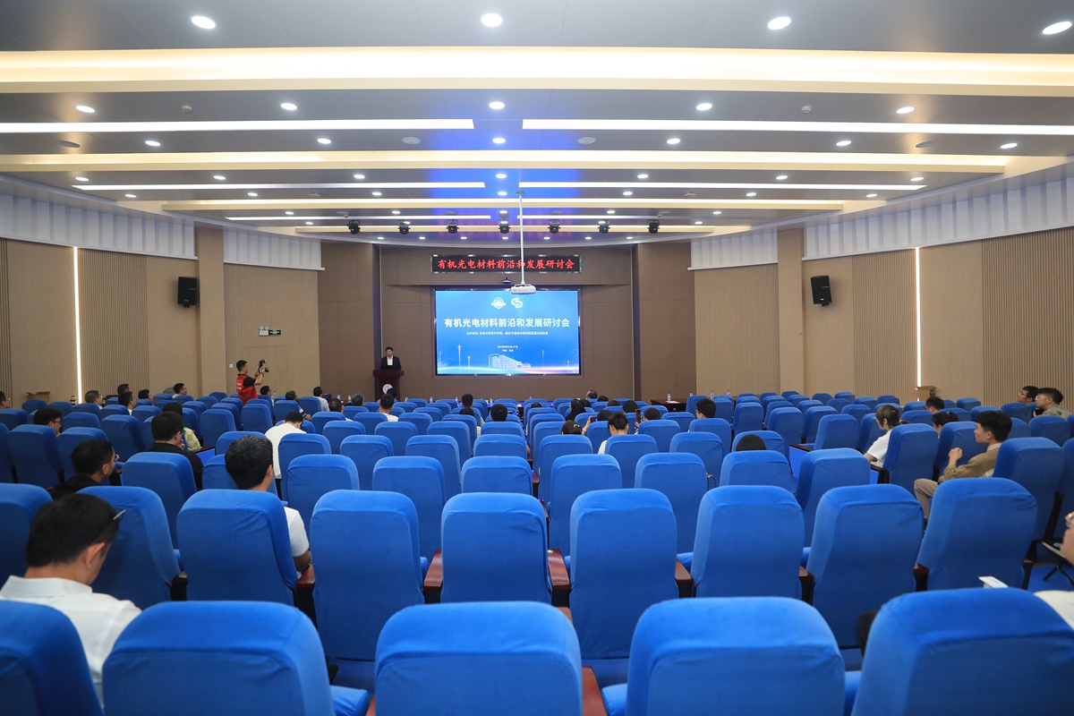 有机光电材料前沿和发展研讨会在吉林大学举行